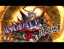 【英傑大戦】浮気性な君主の戦い#8【宋襄の仁】【ゆっくり実況】