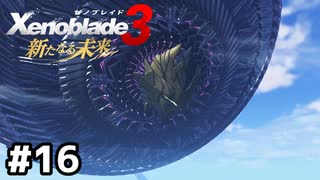 監獄島を満喫【ゼノブレイド3 新たなる未来】#16