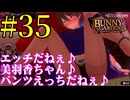 【実況】シードル片手に『バニーガーデン』を全力で楽しむ実況　#35【ネタバレあり】【雪月 天音】