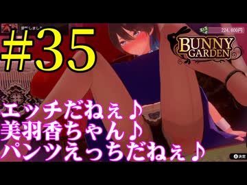 【実況】シードル片手に『バニーガーデン』を全力で楽しむ実況　#35【ネタバレあり】【雪月 天音】