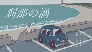 【カロガド】刹那の渦【UTAUカバー】