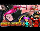 【神ゲー実況】続編も20周年だ！ビューティフルジョー2ブラックフィルムの謎を振り返り実況プレイ /難易度ADULTS 魔帝編【祝！20周年】