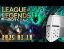 【LoL】ぬーぶの行くらんく_20250118