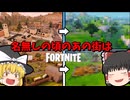 【フォートナイト】チャプター１のあのロケーションは存在しなかった頃どのような場所だったのか？OGモードを使ってみていくぞ！