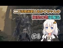 【ELDEN RING】二刀流魔術剣士あかりちゃんの狭間の地征服記 #4【VOICEROID実況】