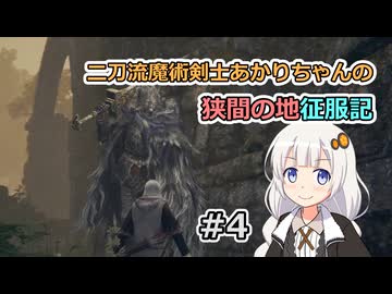 【ELDEN RING】二刀流魔術剣士あかりちゃんの狭間の地征服記 #4【VOICEROID実況】