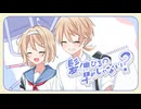 髪伸びるの早めじゃない？ / 鏡音リン 鏡音レン