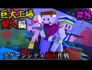 【ゆっくり実況】ラグーンシティ脱出作戦＃8「マインクラフト」