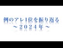 例のアレ1位を振り返る ~2024年~