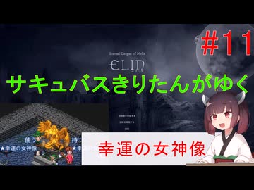 [elin]サキュバスきりたんがゆく　＃11