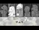 【隠ヶ音ギョウ】ザムザ【UTAUカバー】