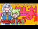 ベソかき拳聖CULま！ 7【Fallout4・Season1】