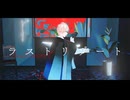 【Fate/MMD】ジキルでラストリゾート