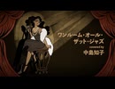 ワンルーム・オール・ザット・ジャズ covered by 中島知子【歌ってみた】
