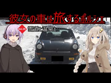-彼女の車は旅するポルシェ- Vol.29 雪道と温泉と