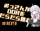 【A.I.VOICE実況】おっさんがDDRをだらだら踏む #109【DDR WORLD】