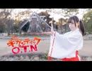 【れゆと】ギガンティックO.T.N　踊ってみた【課題曲】