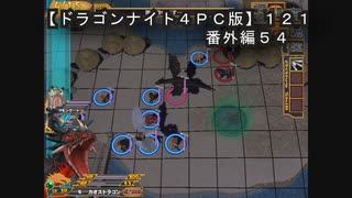 【ドラゴンナイト４ＰＣ版】１２１番外編５４