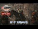 【真・三國無双 ORIGINS】第3章 南陽突破戦 Part 16【ネタばれあり】