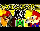 【Φデスエンペラー】VS【㌦ポッター】Aブロック第五試合/64スマブラCPUトナメ実況 第23回