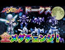 ドークス全メダチェンジ紹介【歴代メダロット】
