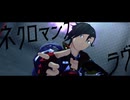 【Fate/MMD】マンドリカルドで「ネクロマンスラヴ」