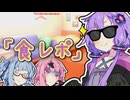 食レポ【VOICEROID劇場】