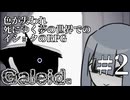 【Galeid.】夢の色々#2【VOICEROID実況】