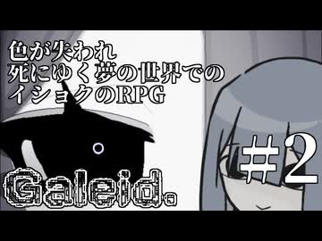 【Galeid.】夢の色々#2【VOICEROID実況】