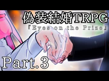 【偽装結婚TRPG】Eyes on the Prize（Part.3）【実卓リプレイ】