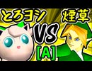 【とろけるヨシオ】VS【煙草マスターの子】Aブロック第六試合/64スマブラCPUトナメ実況 第23回