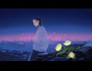 イシュタル / GIRIS feat. 可不