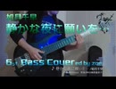 【ベース弾いてみた】静かな夜に願いを…【アイマス/如月千早】