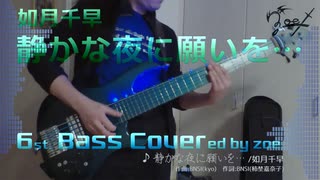 【ベース弾いてみた】静かな夜に願いを…【アイマス/如月千早】