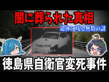 【闇に葬られた真相】マジで謎が多すぎる…警察が葬った闇！徳島県自衛官変死事件「ゆっくり解説」