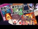 素晴らしく運がないヴォルカニック式ワンターンキル集【遊戯王マスターデュエル】(VOICEROID実況)