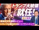 トランプ大統領ついに就任！トランプは第２のジョージ・ワシントン？及川幸久【赤坂ニュース221】参政党 ※未公開シーン