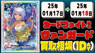 《48枚》ヴァンガ 買取相場｜01月17日～01月18日 ＜200円以上騰落＞ #ヴァンガード