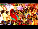 【遊戯王OCG】組もうぜスプリガンズデッキ！展開、紹介、解説【2025年01月制限】