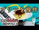 激安左手デバイスでプリンを操作する