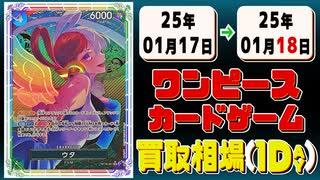 《17枚》ワンピカ 買取相場｜01月17日～01月18日 ＜200円以上騰落＞ #ワンピースカードゲーム
