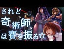 されど奇術師は賽を振る☆