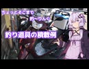 ちょっとそこまで釣～りんぐ　バイク「釣り道具積載例」ご紹介【結月ゆかり】