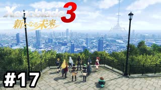オリジナルの世界【ゼノブレイド3 新たなる未来】#17