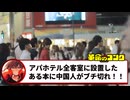 アパホテル無双　　中国人の客を減らす作戦が秀逸すぎる　　反日勢力がブチ切れ！！