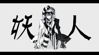 【‎؟】妖人【UTAUカバー】