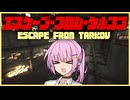 本日のタルコフ【VOICEROID実況・Escapefromtarkov#19】