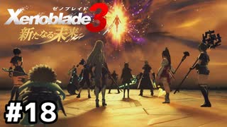 面が白いだけで面白くないぞ【ゼノブレイド3 新たなる未来】#18