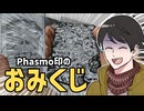 【へっぴりPhasmophobia#58】おみくじで今年の運勢を占う調査員【ゆっくり実況】