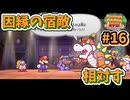 【ペーパーマリオRPG】折れて曲がって丸まって！宝をめぐる大冒険_Part16【実況】